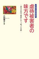 虐待被害者の味方です