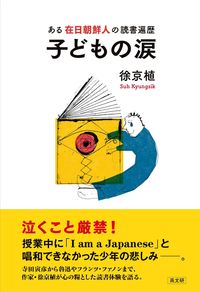 子どもの涙