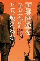 ｢西郷隆盛｣を子どもにどう教えるか