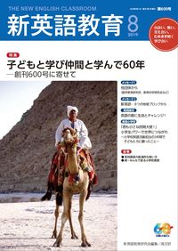 新英語教育2019年8月号