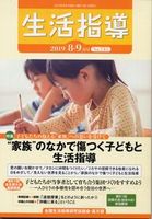 生活指導2019年８・９月号