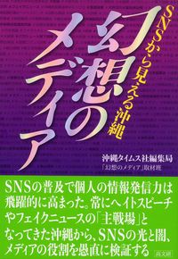 ＳＮＳから見える沖縄　幻想のメディア