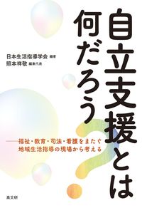 自立支援とは何だろう？