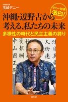 デニー知事激白！ 沖縄・辺野古から考える、私たちの未来