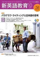 新英語教育2019年10月号