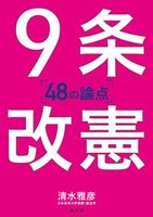 ９条改憲　48の論点