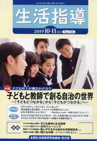 生活指導2019年10・11月号