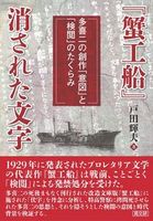 『蟹工船』消された文字