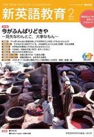 新英語教育2020年2月号 　