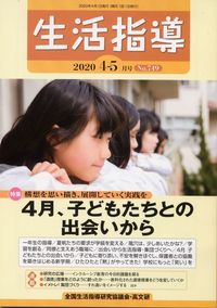 生活指導2020年４・５月号