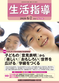 生活指導2020年6・7月号