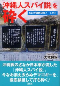 ｢沖縄人スパイ説｣を砕く