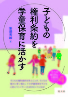 子どもの権利条約を学童保育に活かす