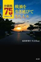 沖縄戦75年 戦禍を生き延びてきた人々