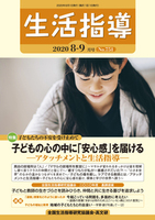 生活指導2020年8・9月号