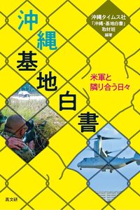 沖縄・基地白書