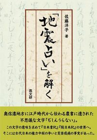 「地震占い」を解く