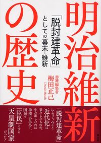 明治維新の歴史