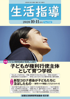 生活指導2020年10・11月号