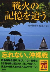 沖縄戦75年　戦火の記憶を追う