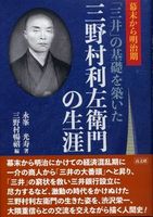 幕末から明治期「三井」の基礎を築いた　三野村利左衛門の生涯