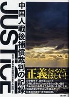 JUSTICE 中国人戦後補償裁判の記録