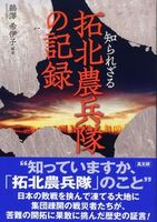 知られざる拓北農兵隊の記録