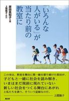 「いろんな人がいる」が当たり前の教室に