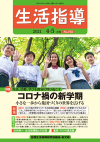 生活指導2021年4・5月号