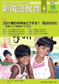 新英語教育2021年4月号