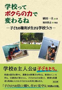 学校ってボクらの力で変わるね