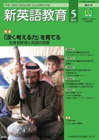 新英語教育2021年5月号