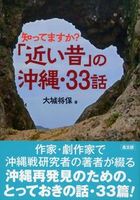 知ってますか？「近い昔」の沖縄・33話