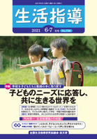 生活指導2021年6・7月号