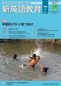 新英語教育2021年7月号