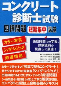 コンクリート診断士試験 四択問題短期集中講座