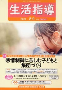 生活指導2021年8・9月号 