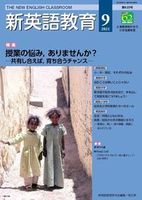 新英語教育2021年9月号