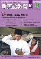 新英語教育2021年10月号