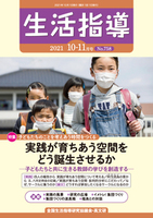 生活指導2021年10・11月号