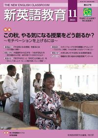 新英語教育2021年11月号