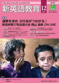 新英語教育2021年12月号