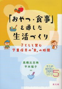 「おやつ・食事」を通した生活づくり