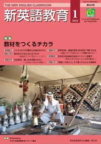 新英語教育2022年1月号 