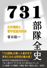 731部隊全史