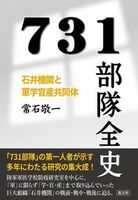 731部隊全史