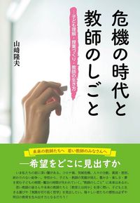 危機の時代と教師のしごと