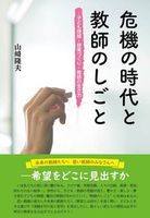 危機の時代と教師のしごと