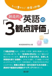 もっと豊かに！授業と評価　創造的！ 英語の「3観点評価」