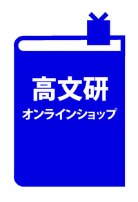 高文研　オンラインショップ 